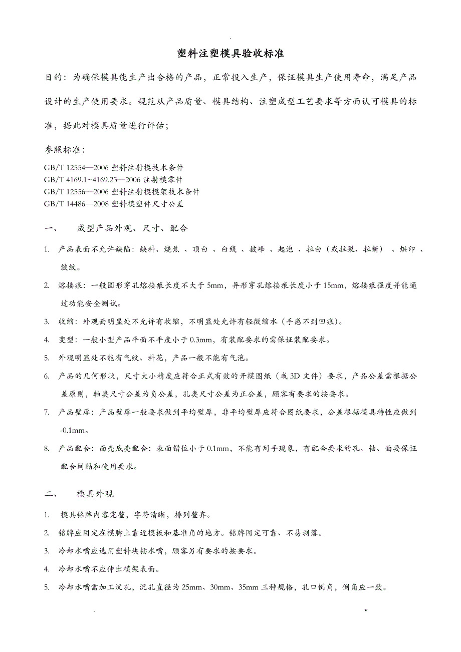 注塑模具验收标准_第1页