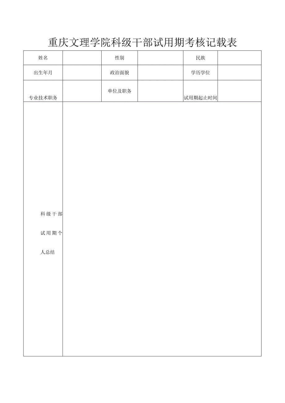 重庆文理学院科级干部试用期考核记载表_第1页