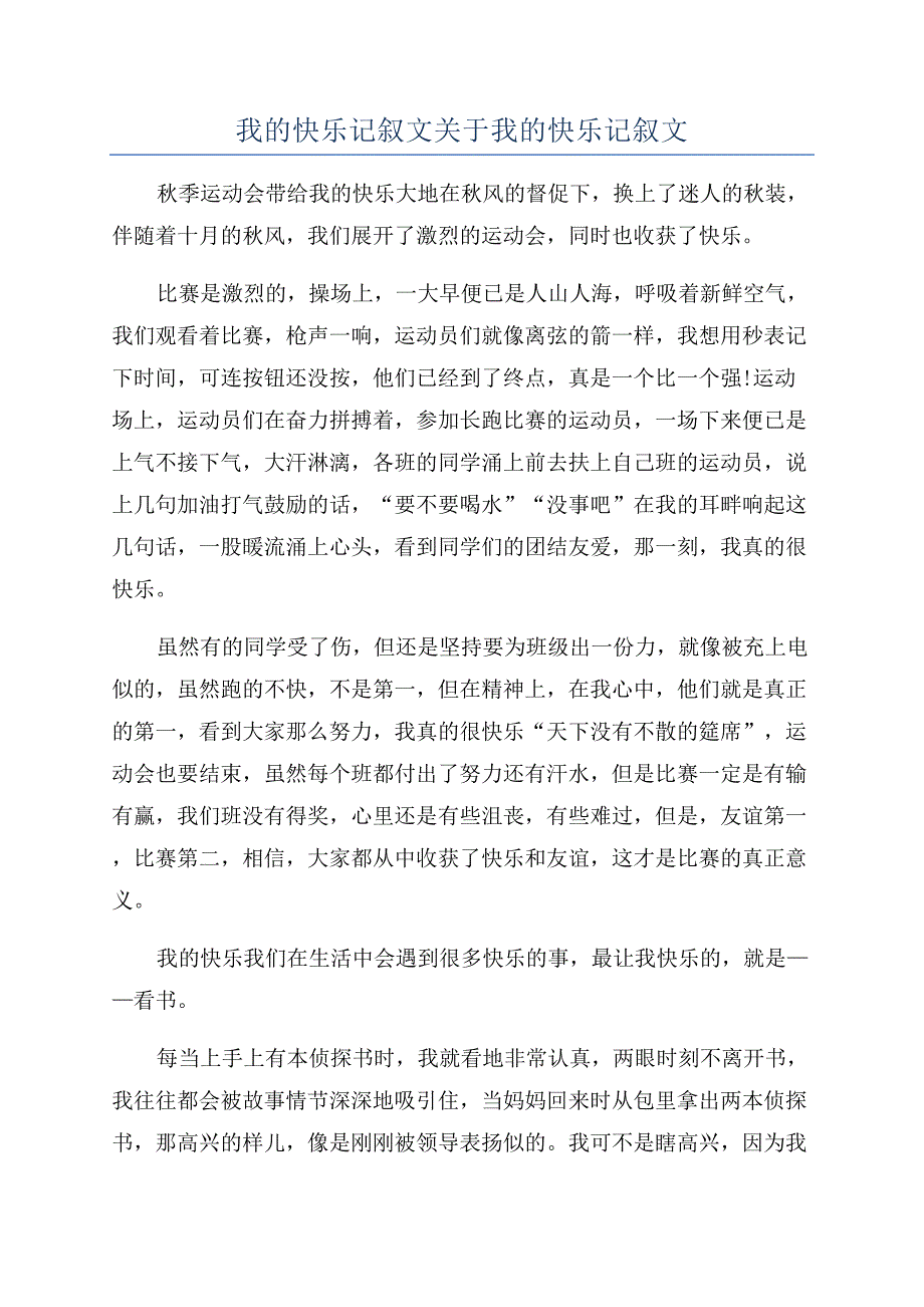 我的快乐记叙文关于我的快乐记叙文.docx_第1页