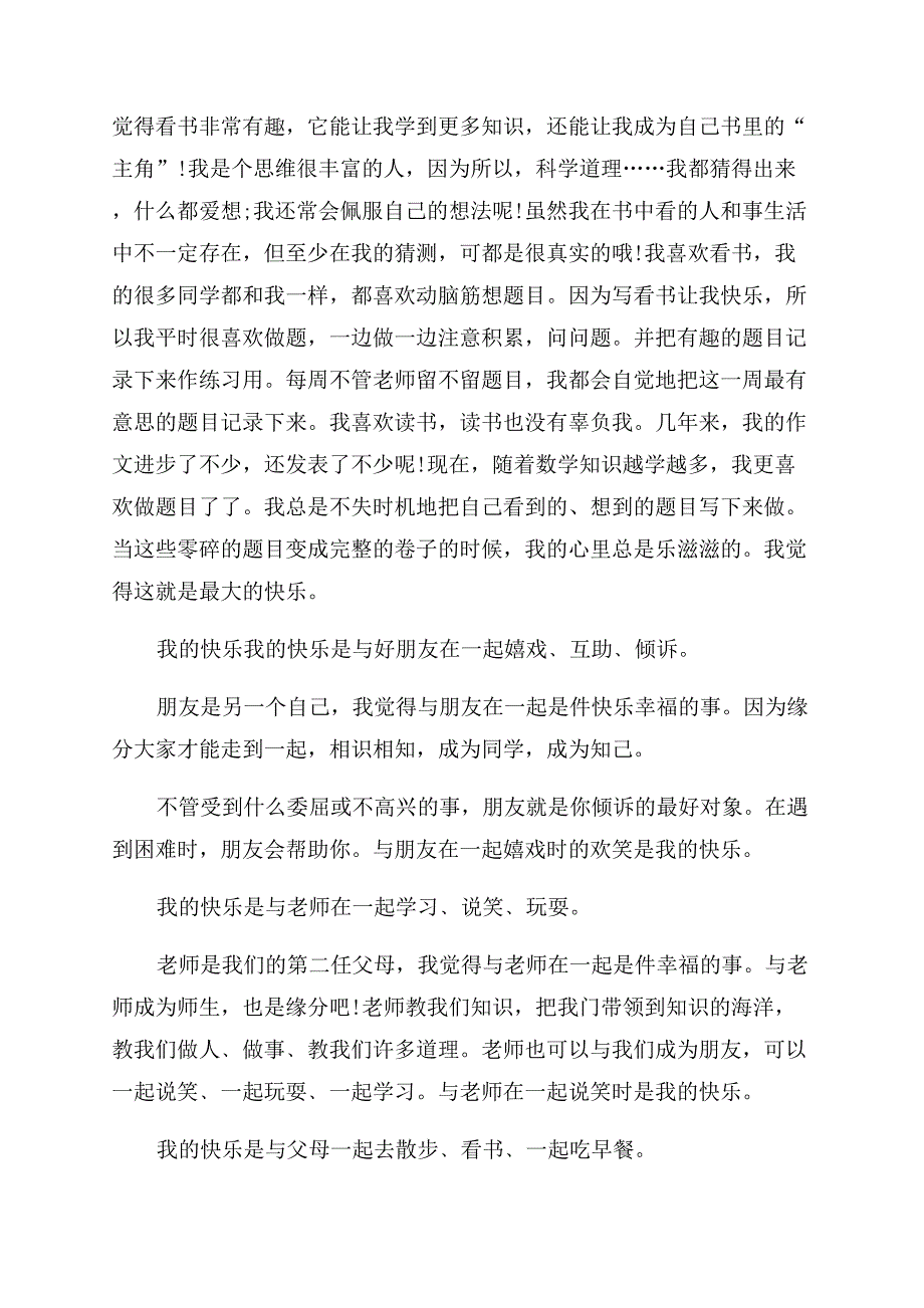 我的快乐记叙文关于我的快乐记叙文.docx_第2页