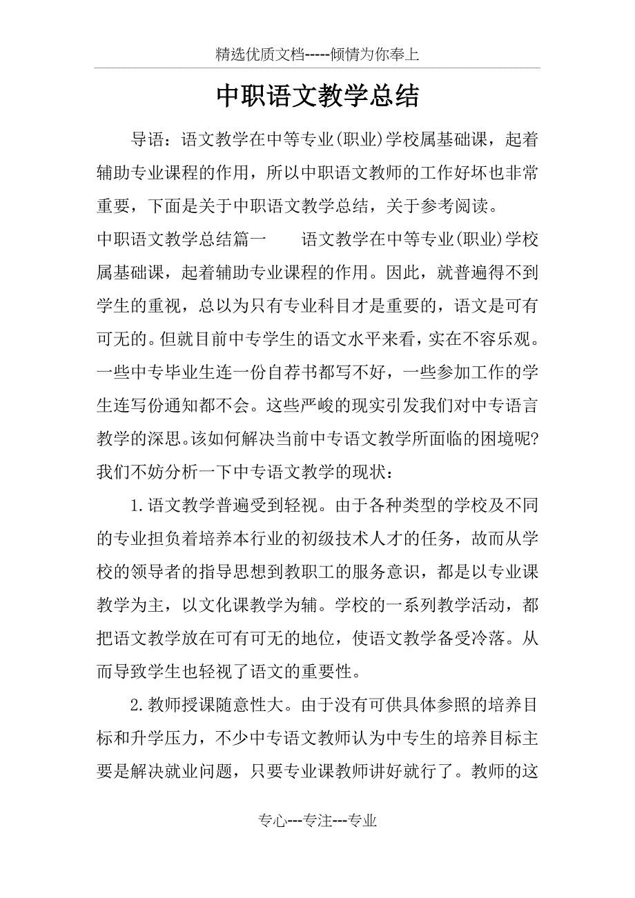 中职语文教学总结_第1页