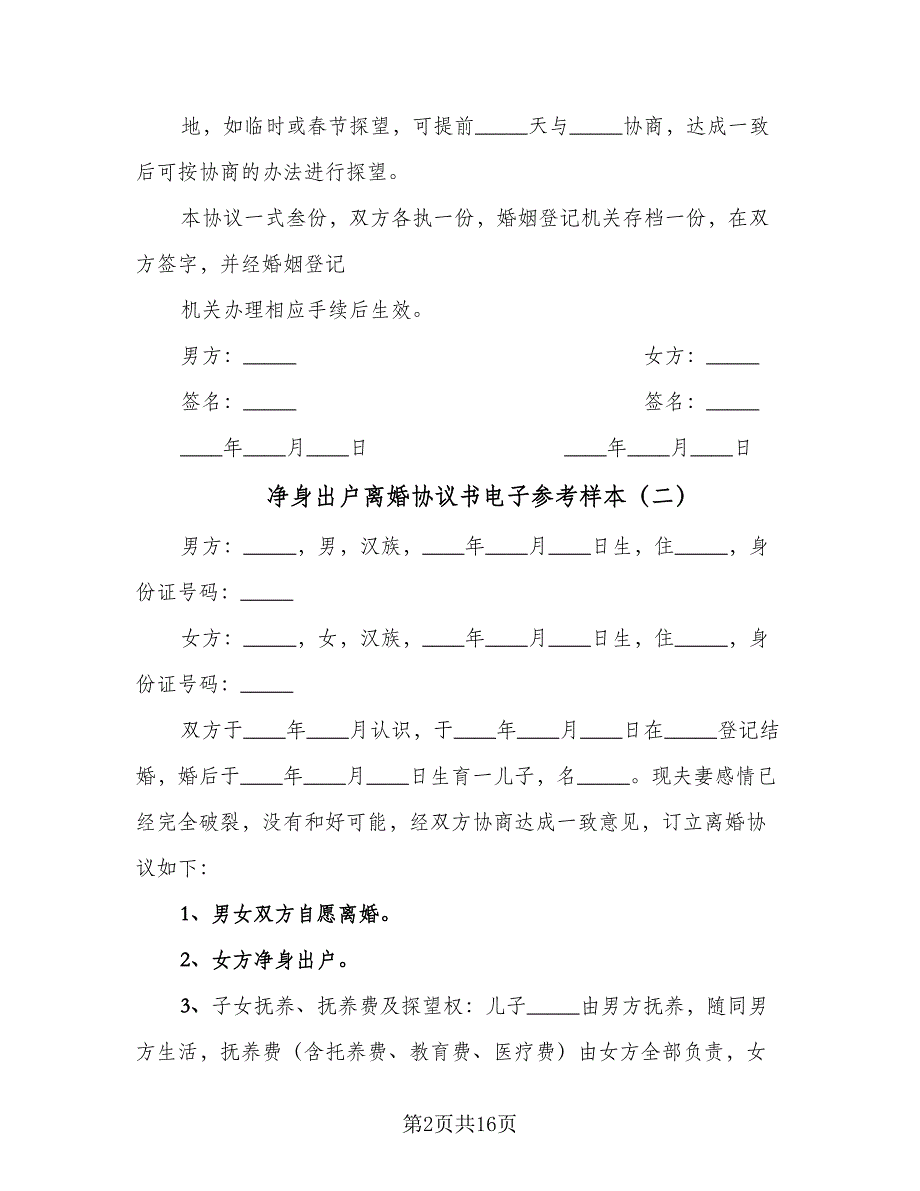 净身出户离婚协议书电子参考样本（九篇）_第2页