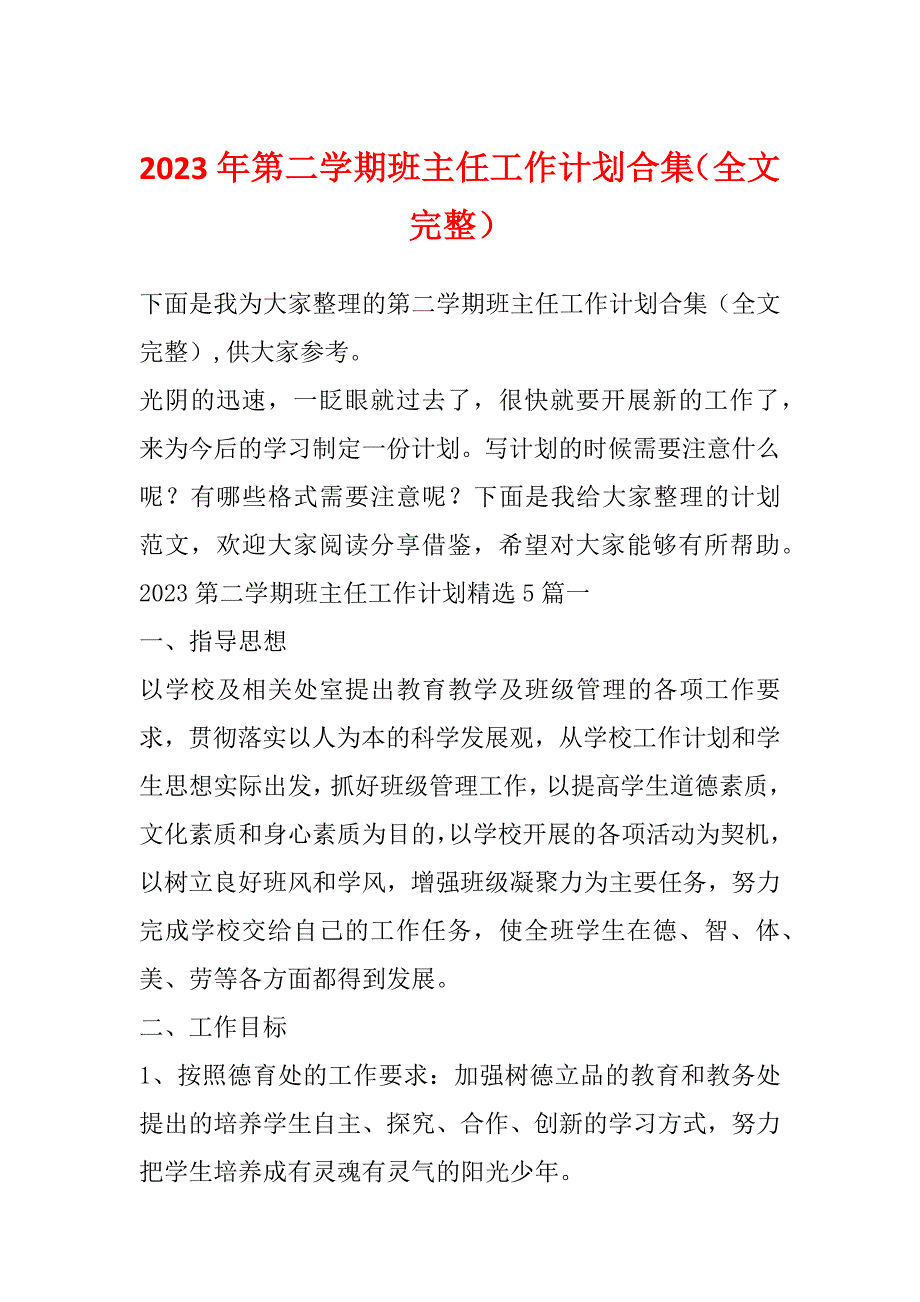 2023年第二学期班主任工作计划合集（全文完整）_第1页