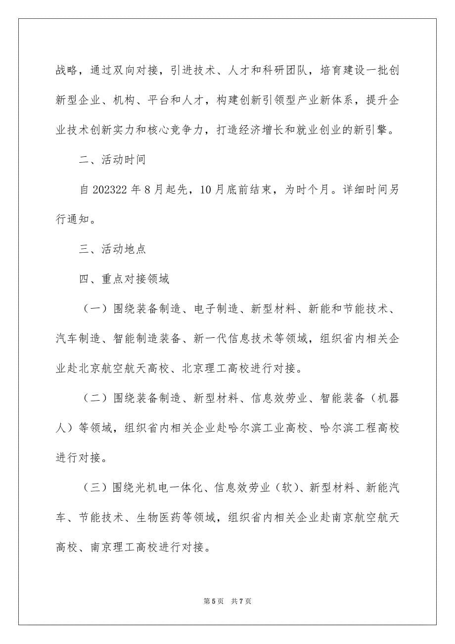 2023年百家企业进高校对接活动方案范文.docx_第5页