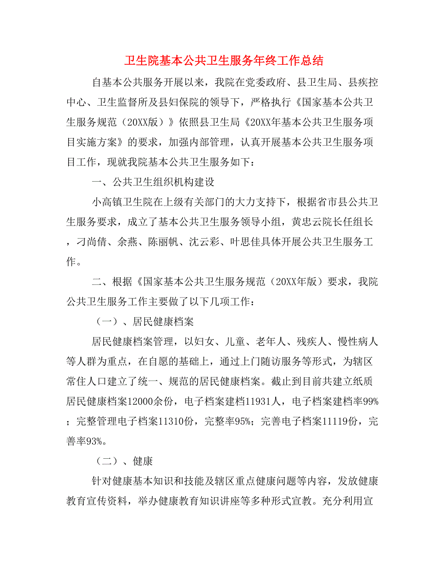 卫生院基本公共卫生服务年终工作总结.doc_第1页