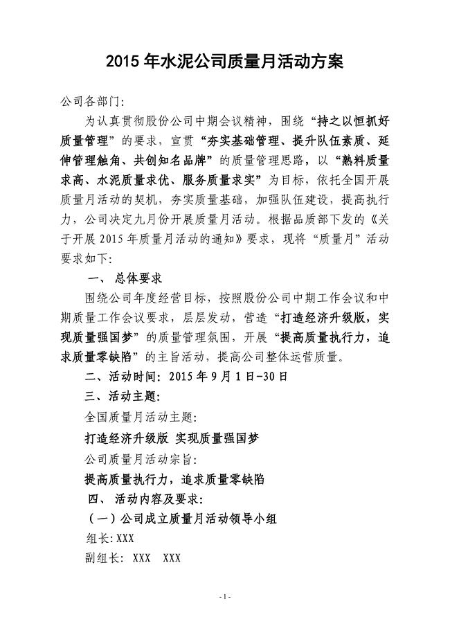 水泥公司质量月活动方案