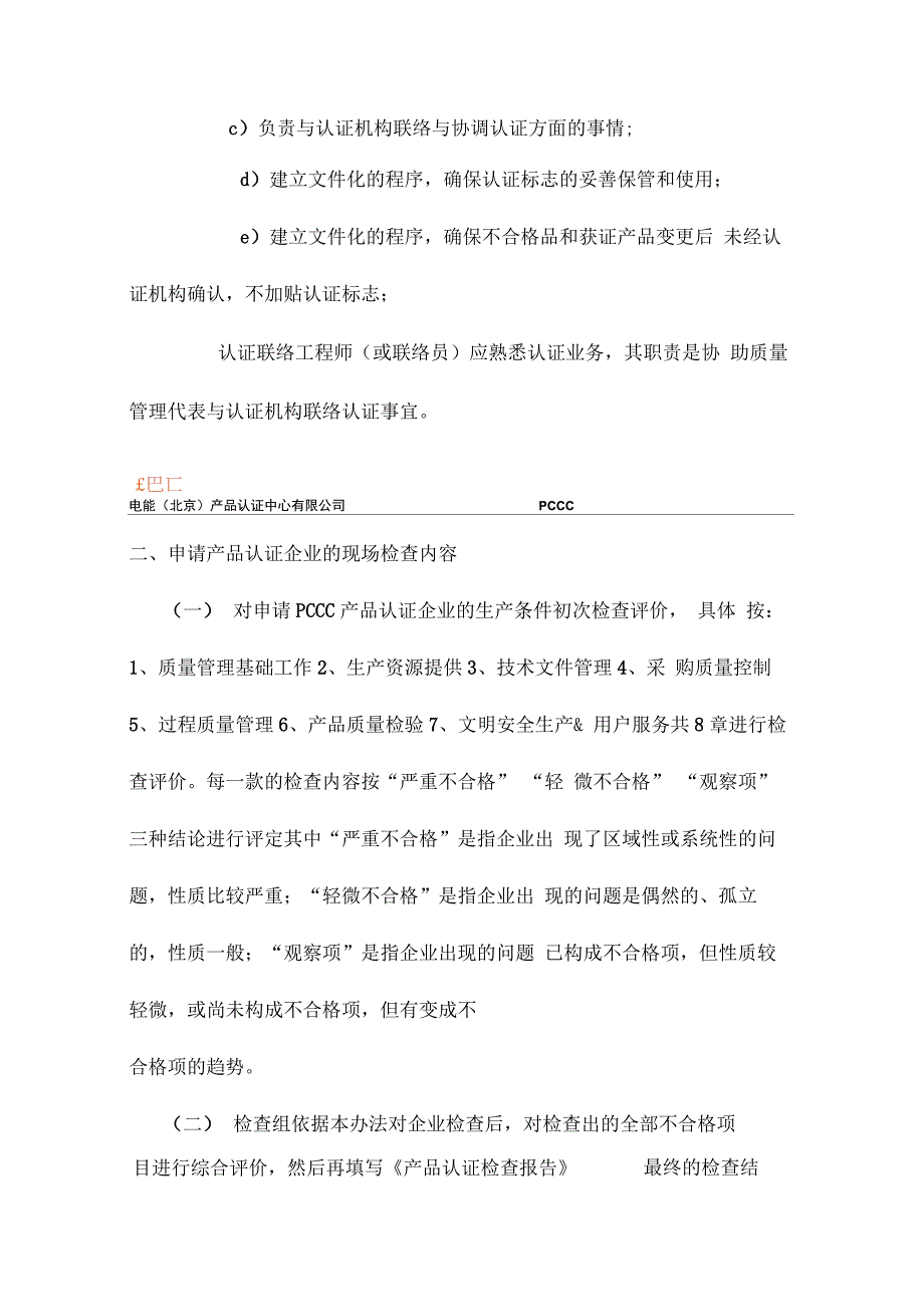 PCCC自愿性产品认证质量保证能力实施规则_第2页