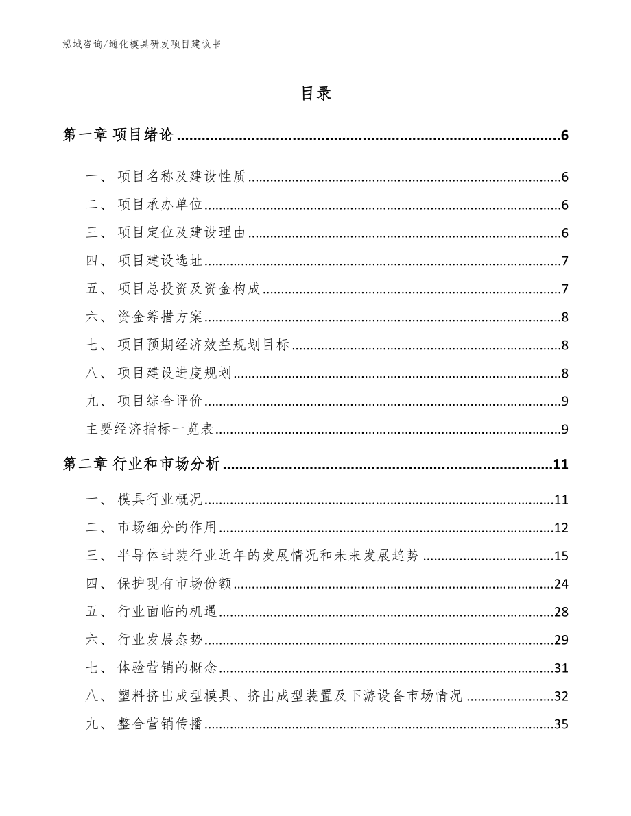 通化模具研发项目建议书【范文参考】_第1页