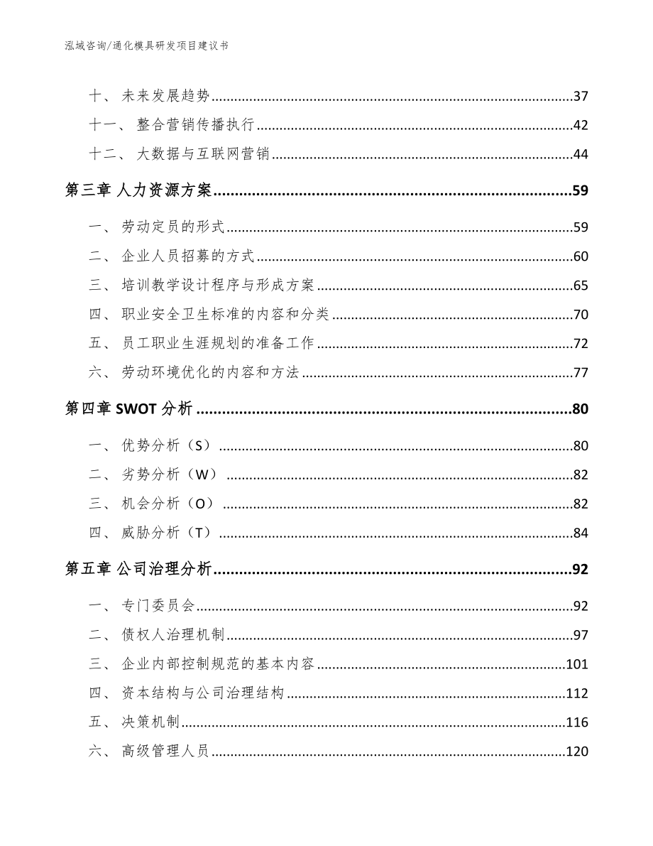 通化模具研发项目建议书【范文参考】_第2页