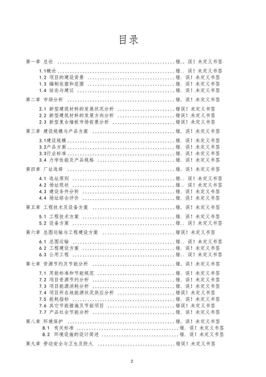 智能化中高档职业装生产线技改项目可研报告_第2页