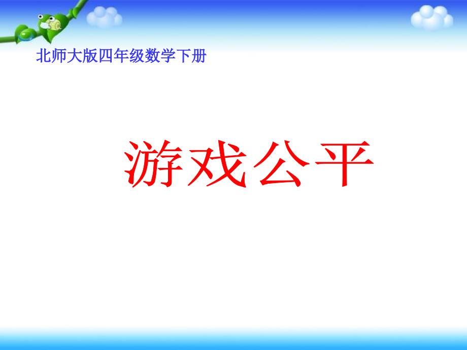 游戏公平四年级数学下册课件_第1页