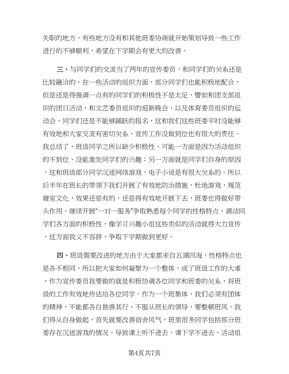 大学宣传委员新学期工作总结及次年工作计划（3篇）.doc_第4页