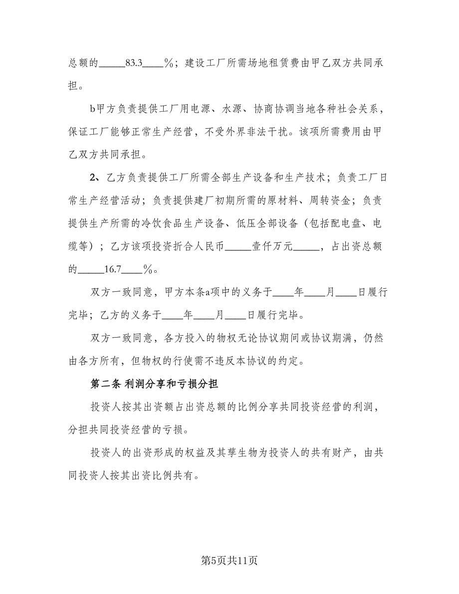 合作办厂协议书标准范文（三篇）.doc_第5页