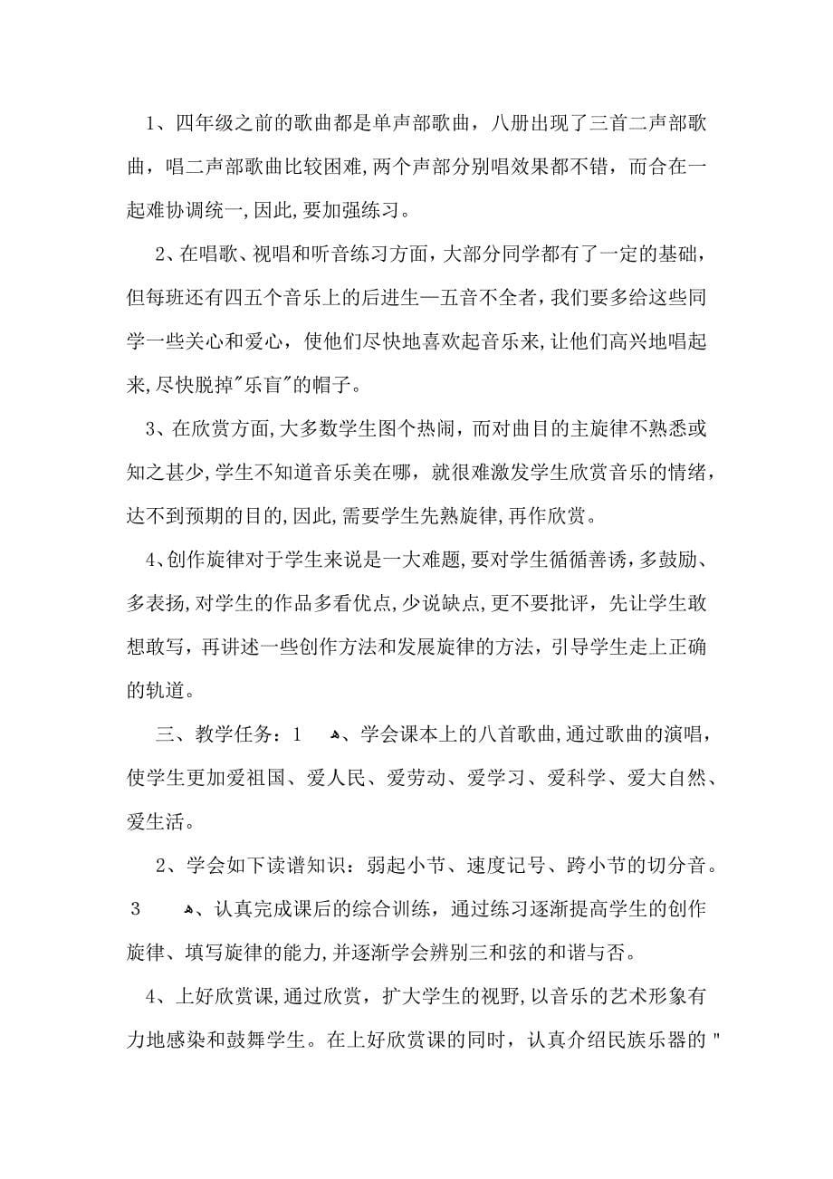 整学期教学计划音乐汇总五篇_第5页