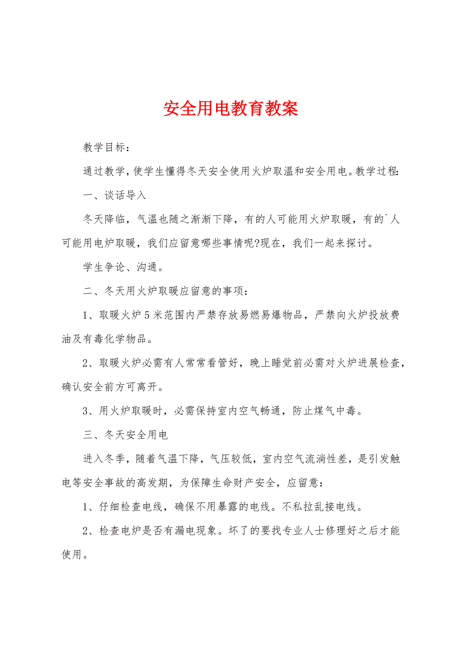 安全用电教育教案.docx_第1页