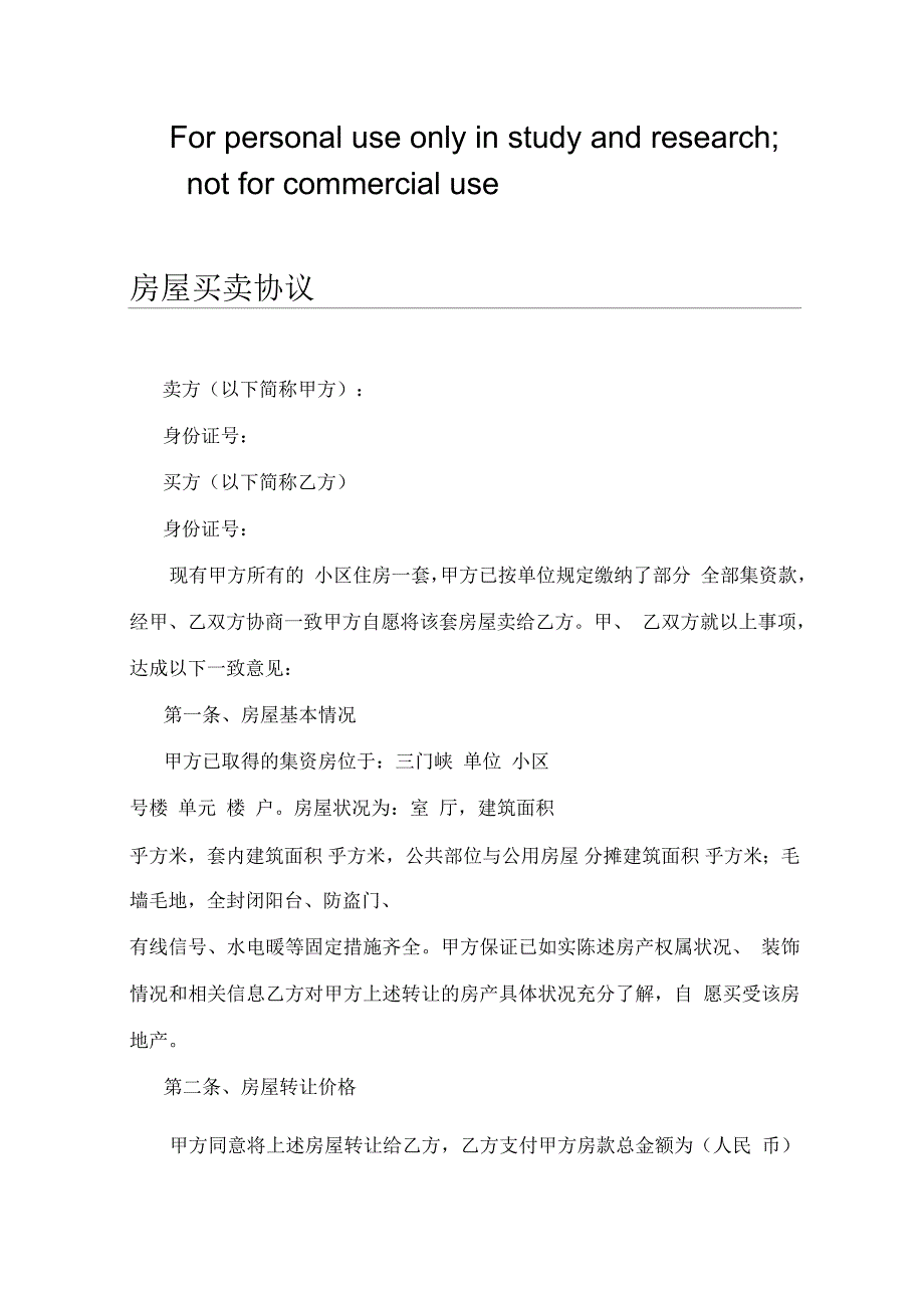 三门峡无房产证房屋买卖合同供参考学习_第1页