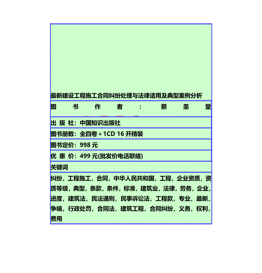 建设工程施工合同纠纷处理与法律适用及典型案例分析.doc_第1页