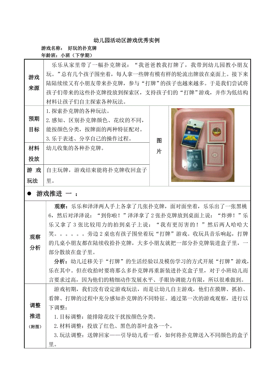 幼儿园小班活动区游戏优秀教学案例：《好玩的扑克牌》_第1页