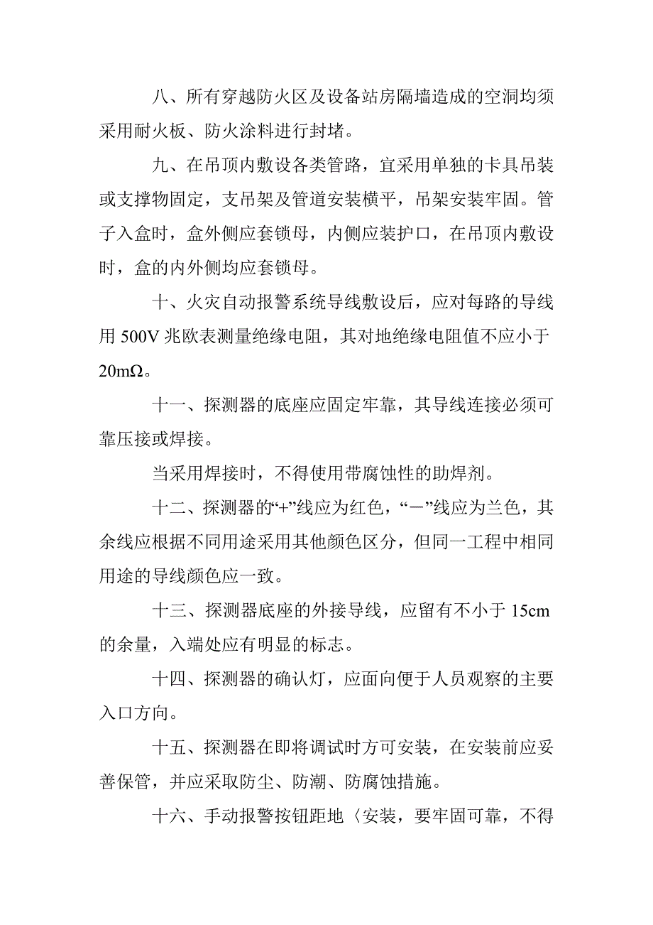 (完整word版)办公楼火灾自动报警系统施工方法.doc_第4页