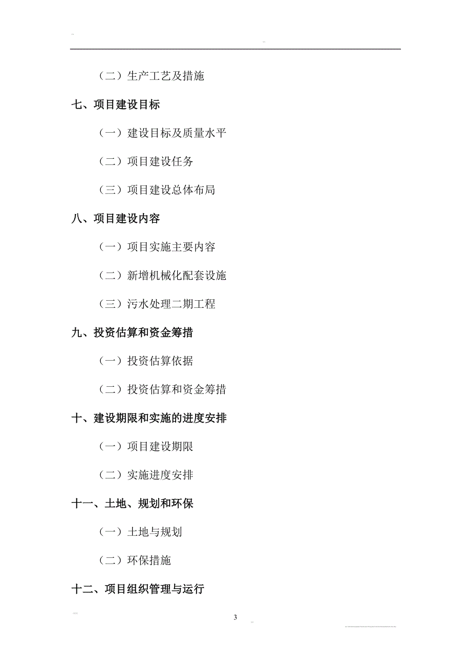 生猪养殖基地建设项目可行性论证报告3.doc_第3页