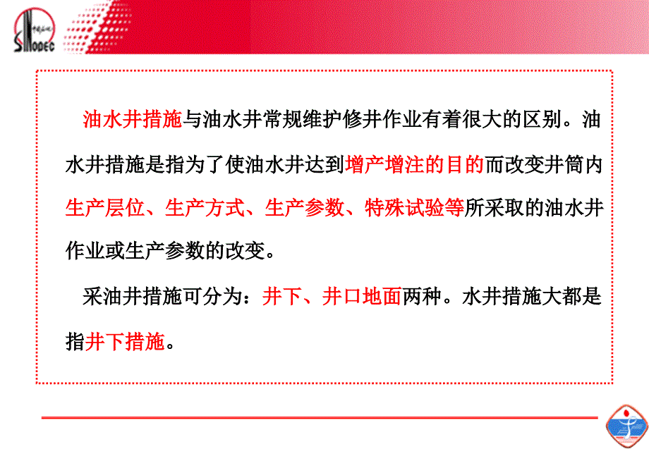 油水井常见措施分类与简介马欣本_第2页