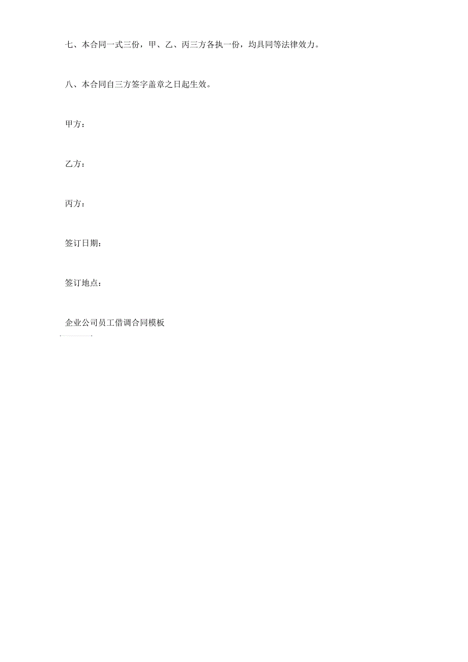 企业公司员工借调合同模板_第3页