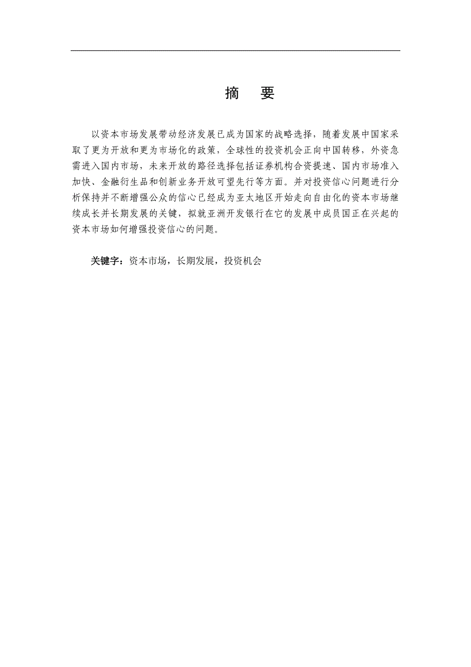 经济长期发展背景下的中国资本市场投资机会分析_第2页