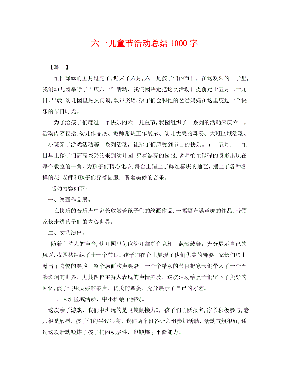 六一儿童节活动总结1000字_第1页