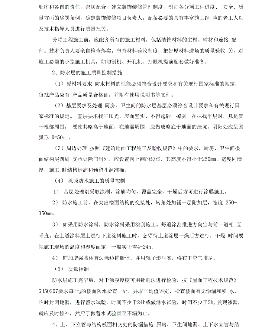 防水工程质量控制措施_第4页