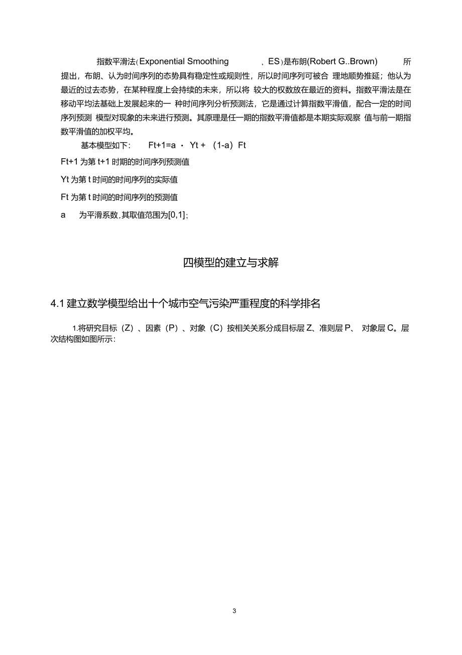 数学建模城市空气质量评估及预测省级优秀奖_第5页