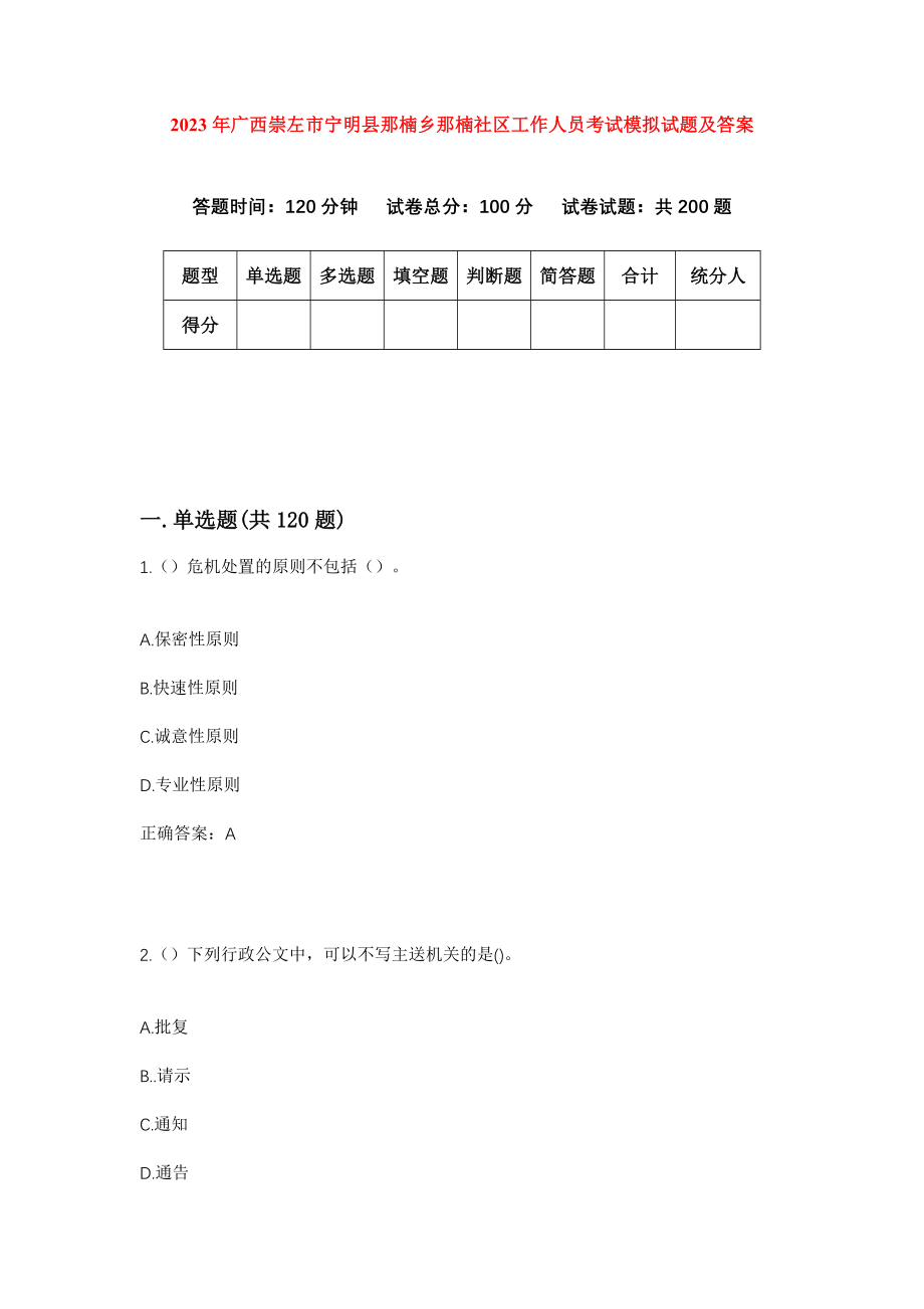 2023年广西崇左市宁明县那楠乡那楠社区工作人员考试模拟试题及答案_第1页