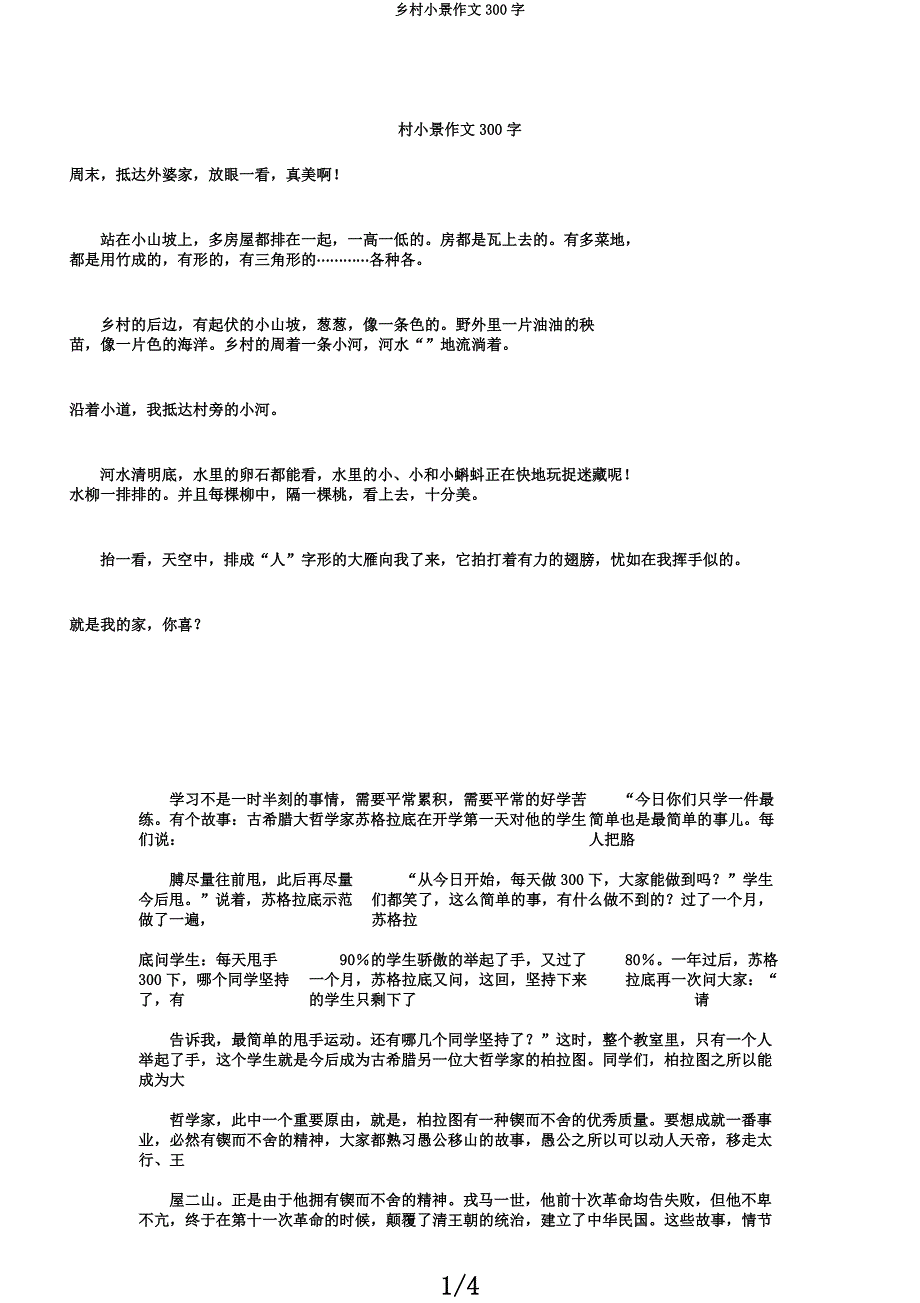 乡村小景作文300字.docx_第1页