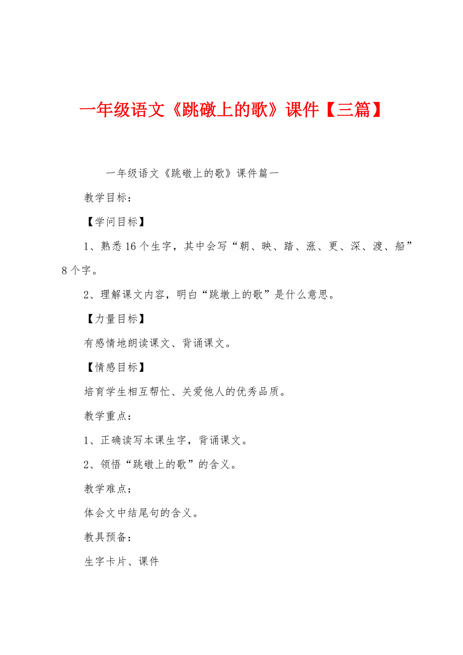 一年级语文《跳礅上的歌》课件【三篇】.docx_第1页