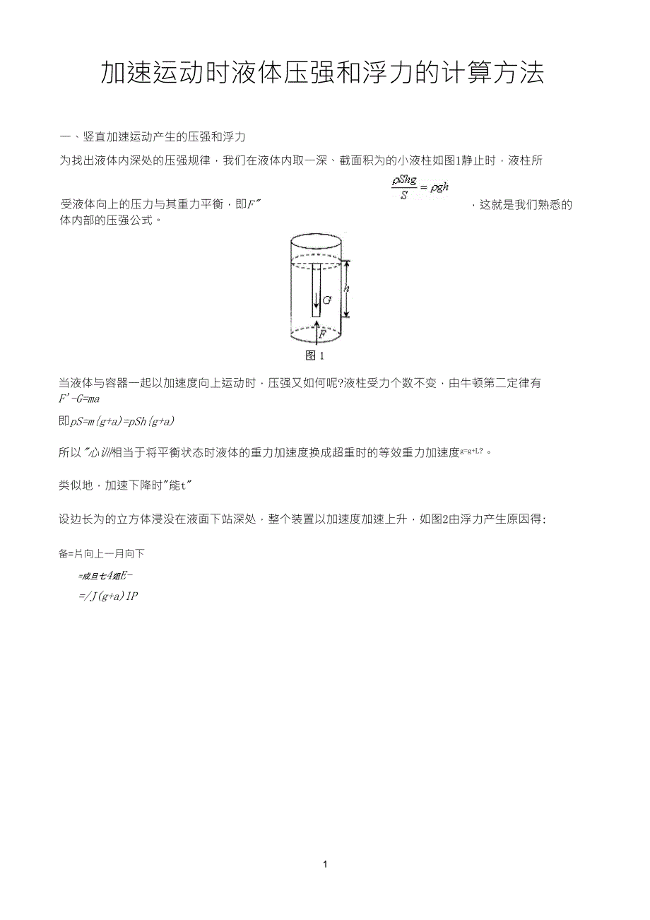 加速运动时液体压强和浮力的计算方法_第1页