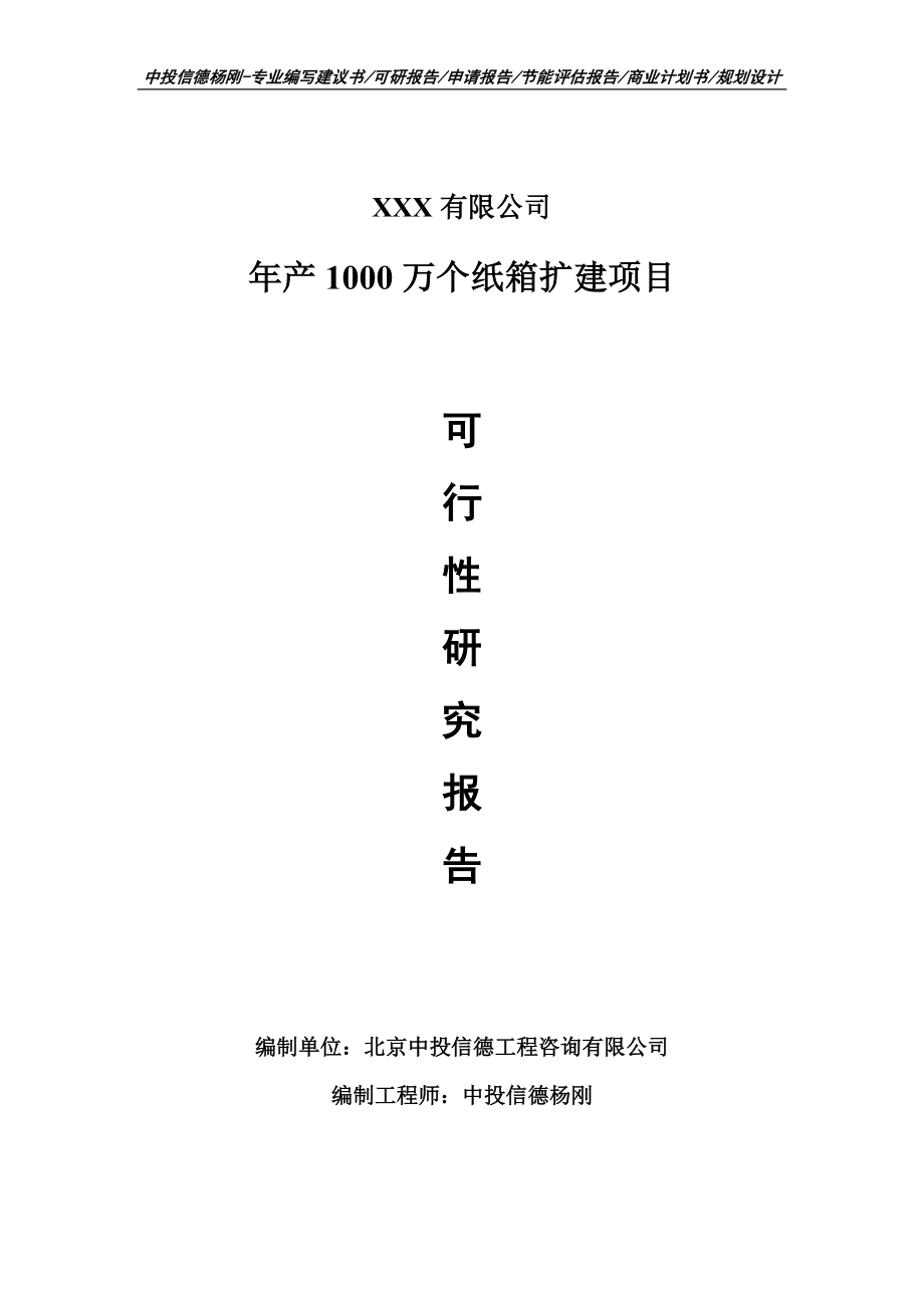 年产1000万个纸箱扩建项目可行性研究报告建议书_第1页