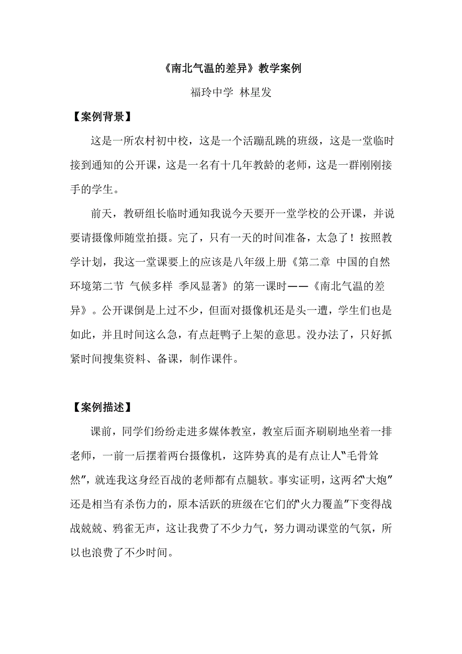 《南北气温的差异》教学案例_第1页