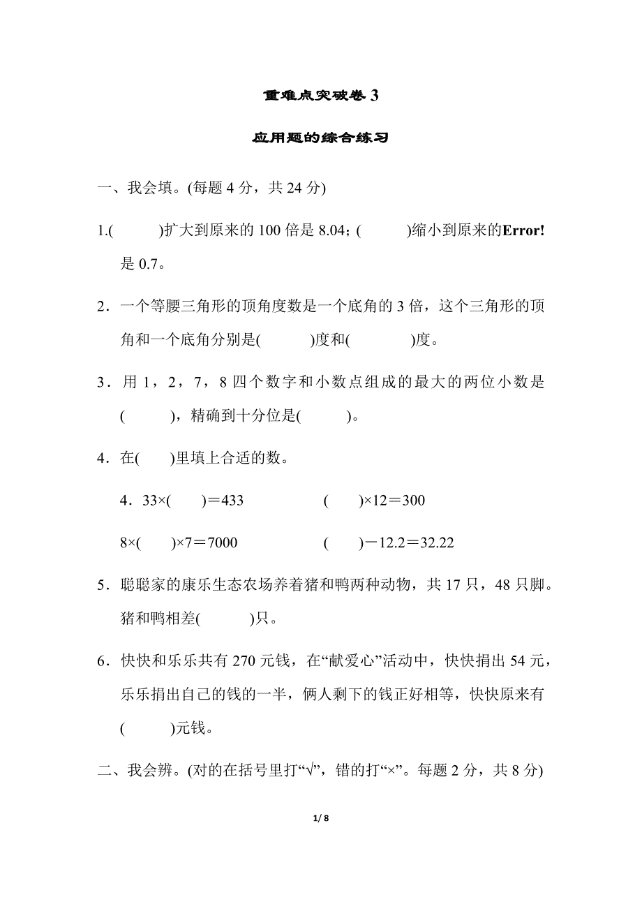 最新人教版四年级下册数学期末专项复习——重难点突破卷3-应用题的综合练习_第1页