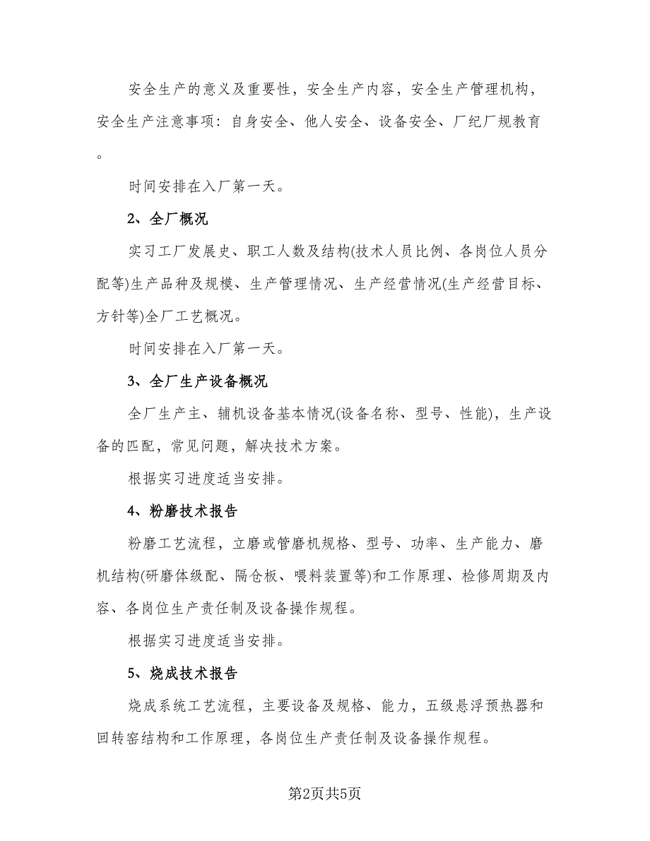 大学生实习工作计划格式范文（2篇）.doc_第2页