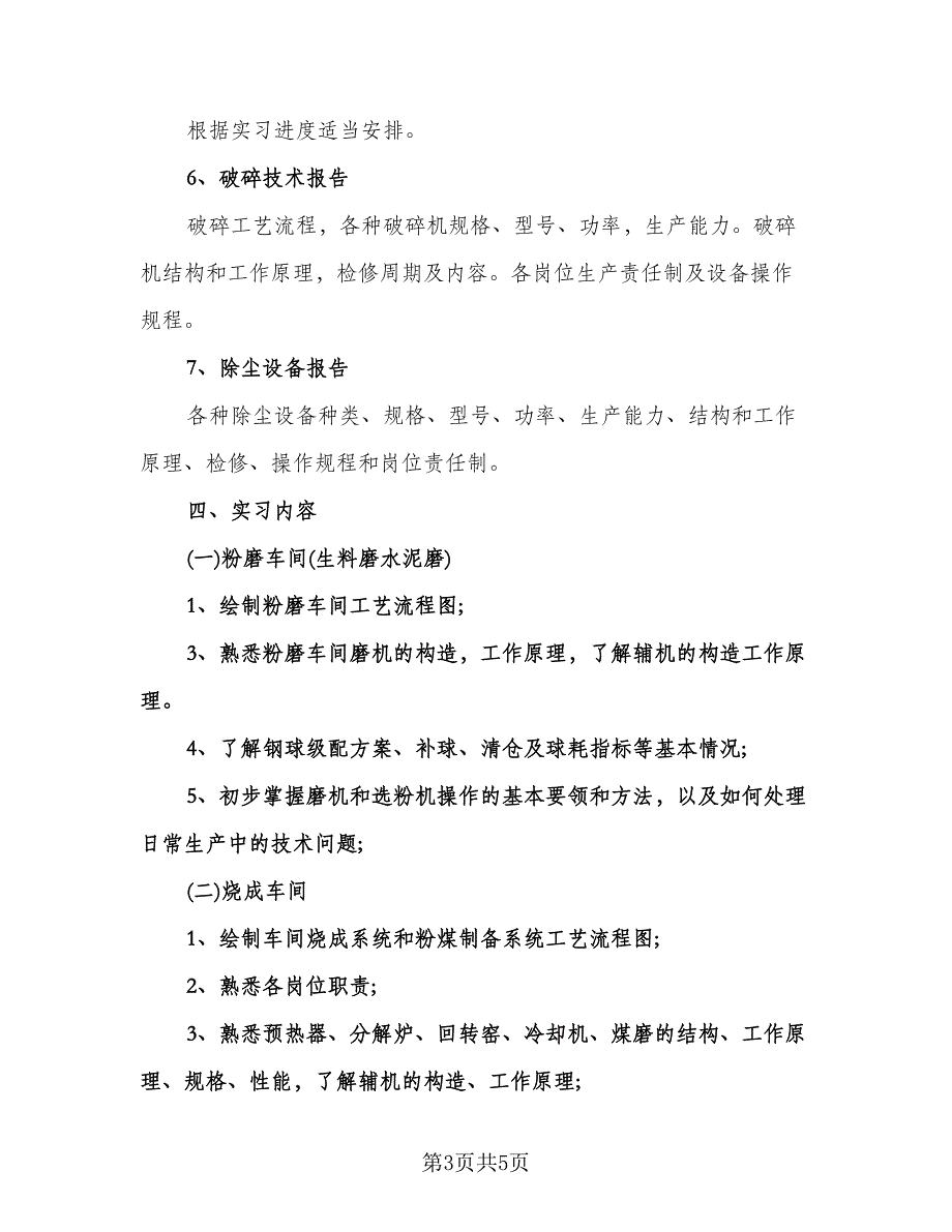 大学生实习工作计划格式范文（2篇）.doc_第3页