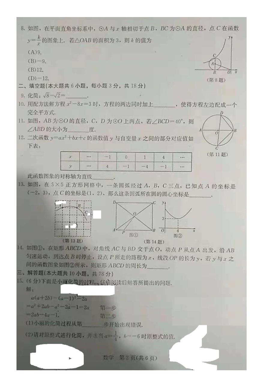 2023年吉林省第二实验学校度第一学期九年级第三次月考数学试题 .docx_第2页