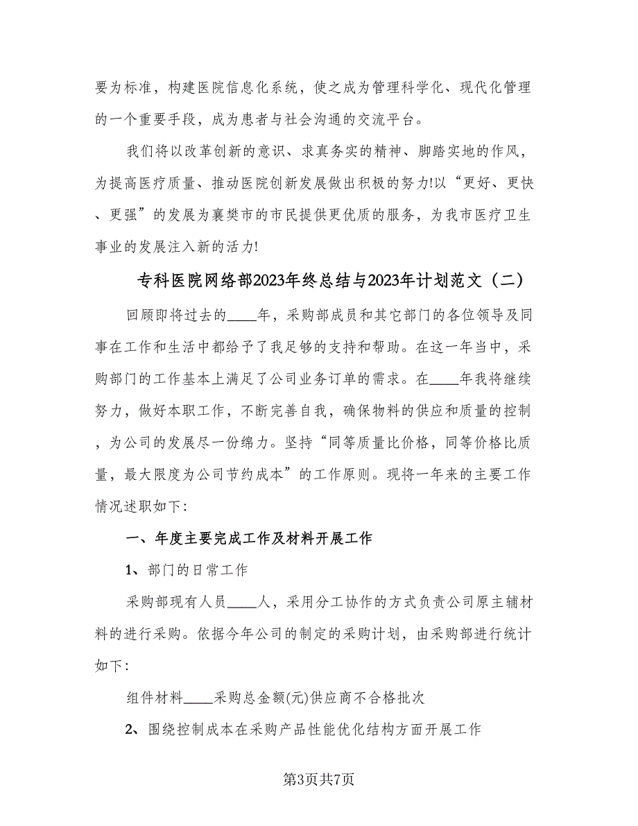 专科医院网络部2023年终总结与2023年计划范文（2篇）.doc_第3页