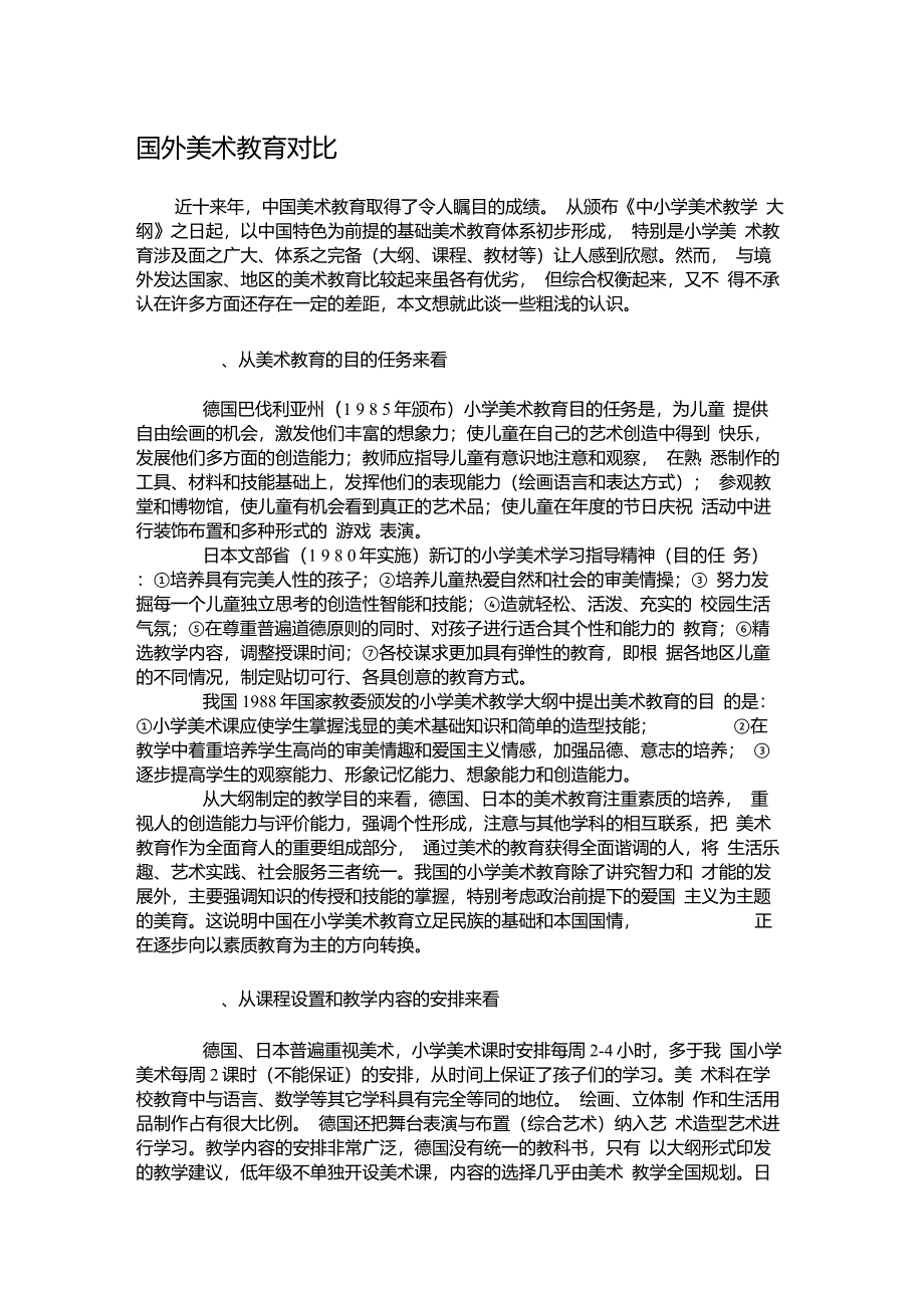 国外美术教育对比儿童美术_第1页