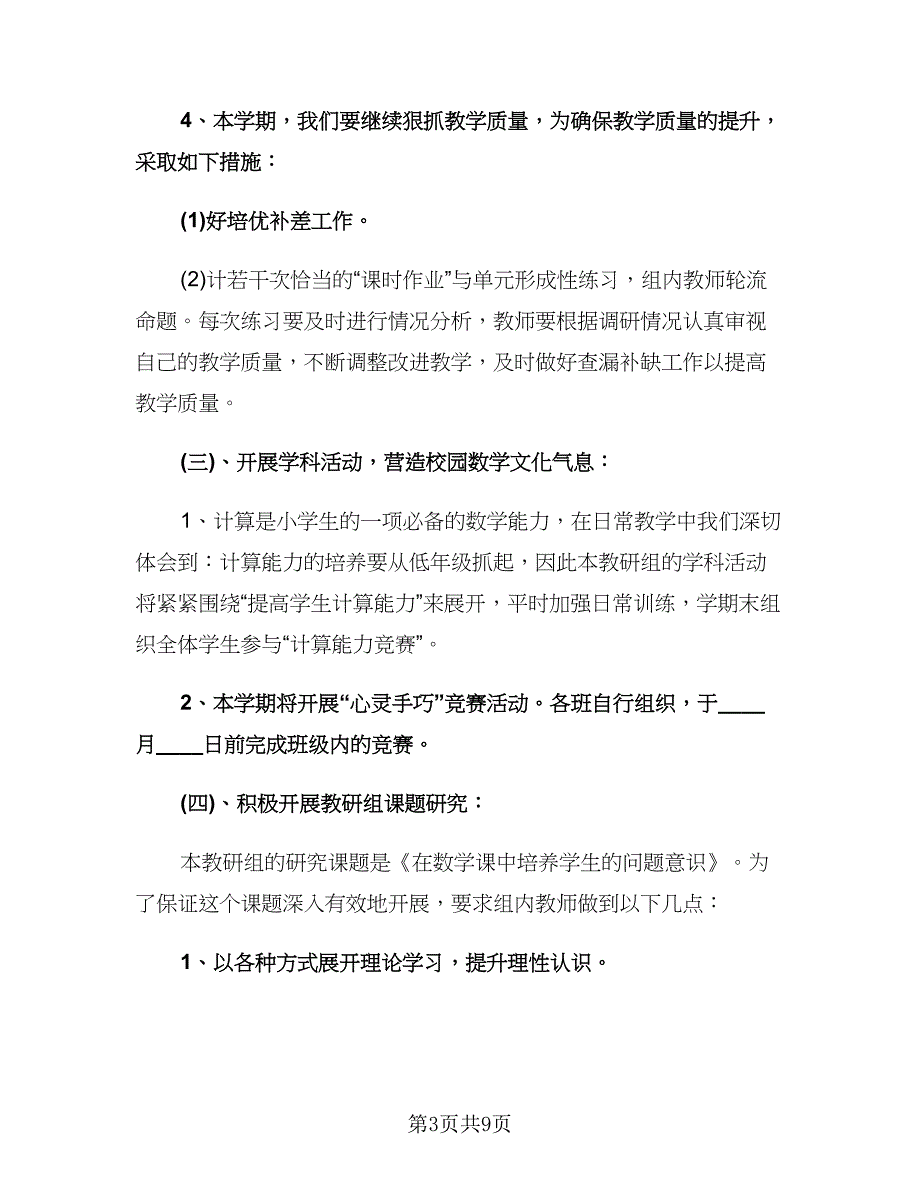 二年级数学教研组工作计划参考范文（2篇）.doc_第3页