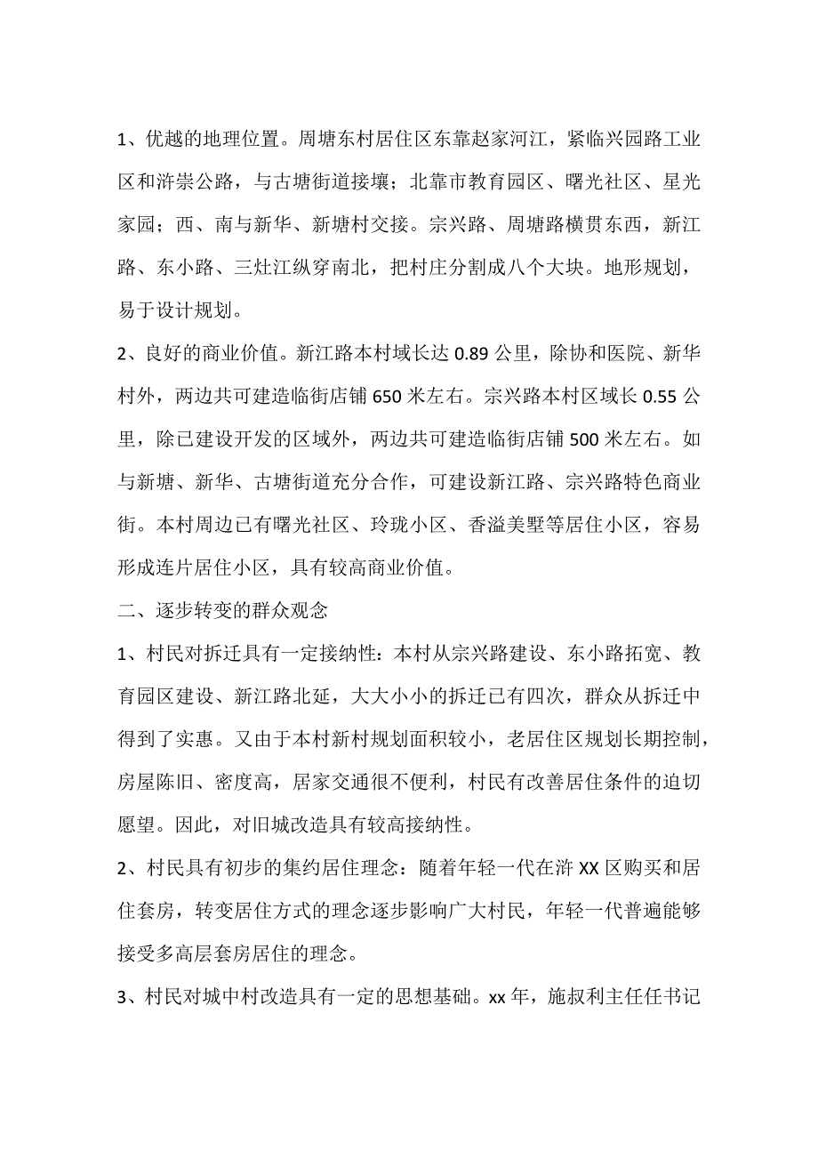 实施城中村改造的优势困难及对策_第2页