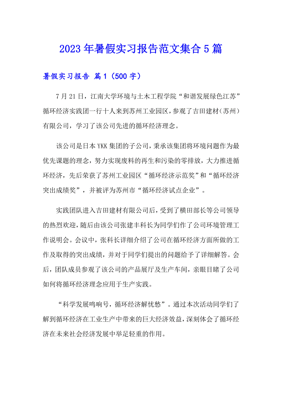 （精选模板）2023年暑假实习报告范文集合5篇_第1页