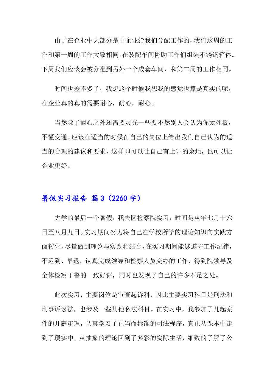 （精选模板）2023年暑假实习报告范文集合5篇_第3页