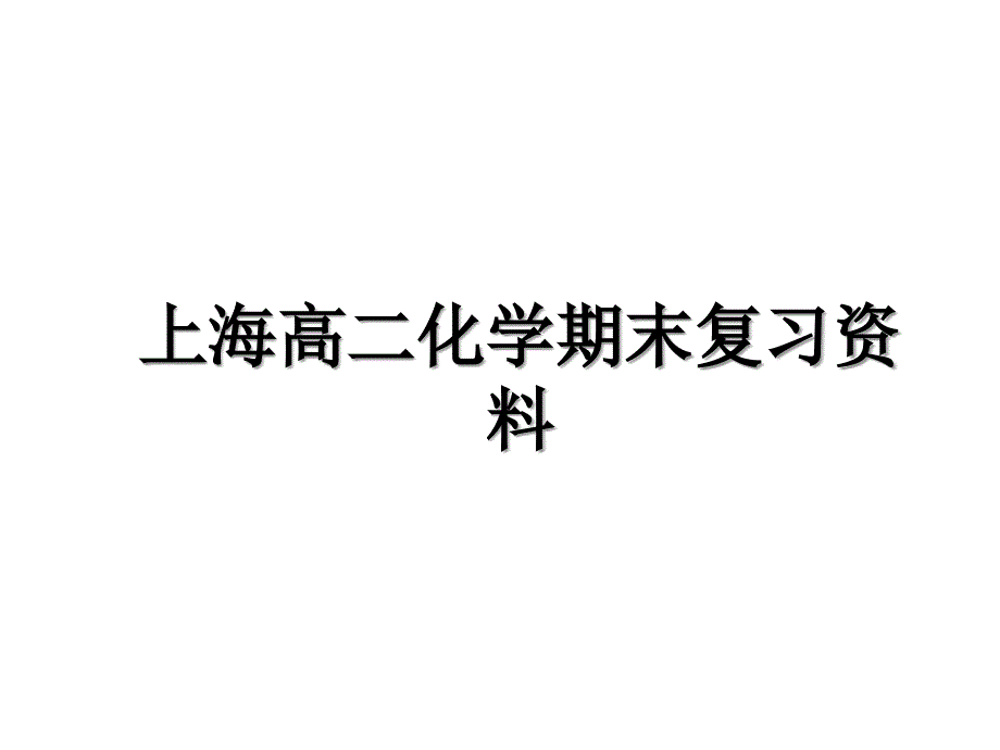 上海高二化学期末复习资料_第1页