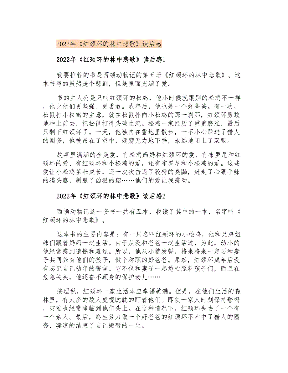 2022年《红颈环的林中悲歌》读后感_第1页