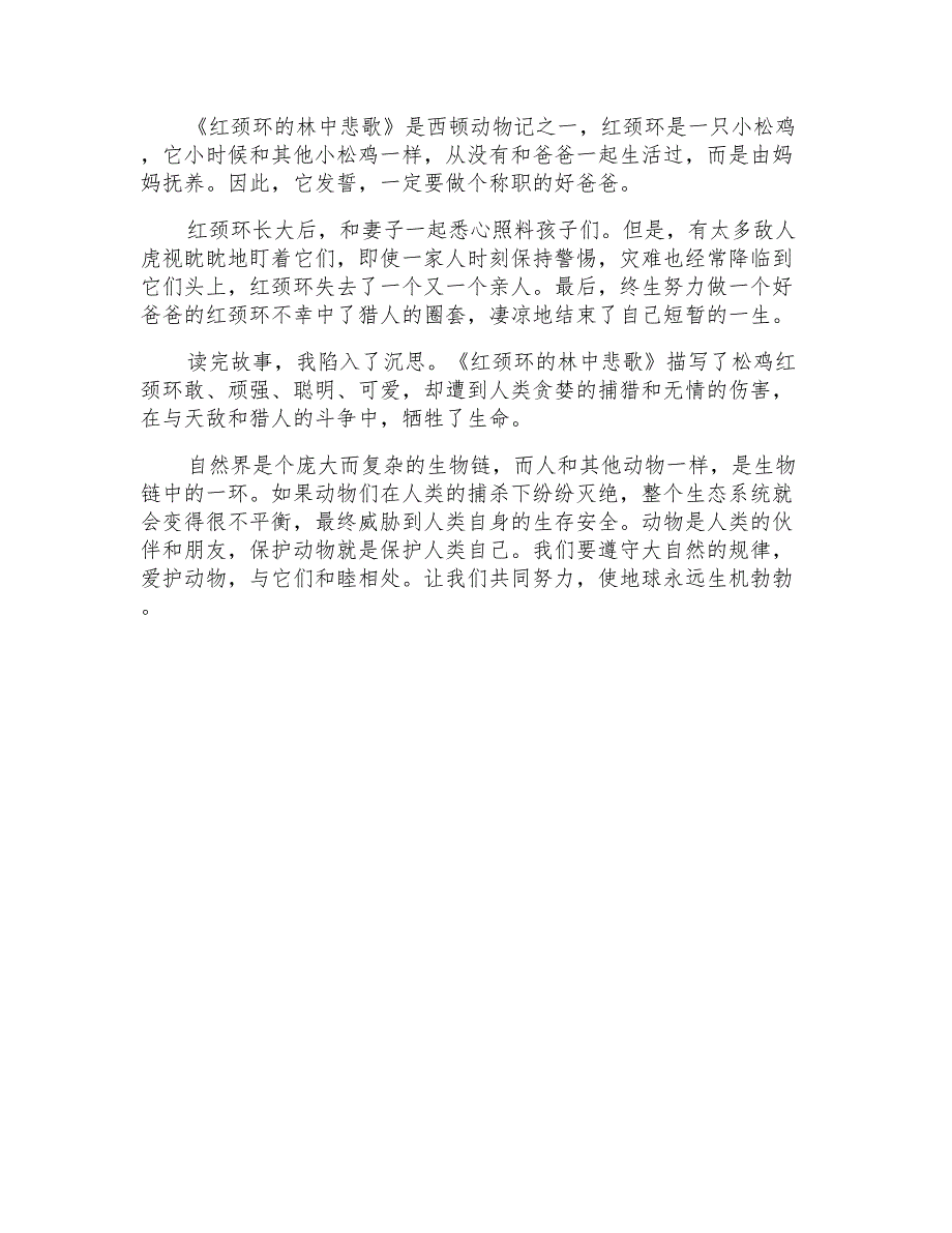 2022年《红颈环的林中悲歌》读后感_第4页