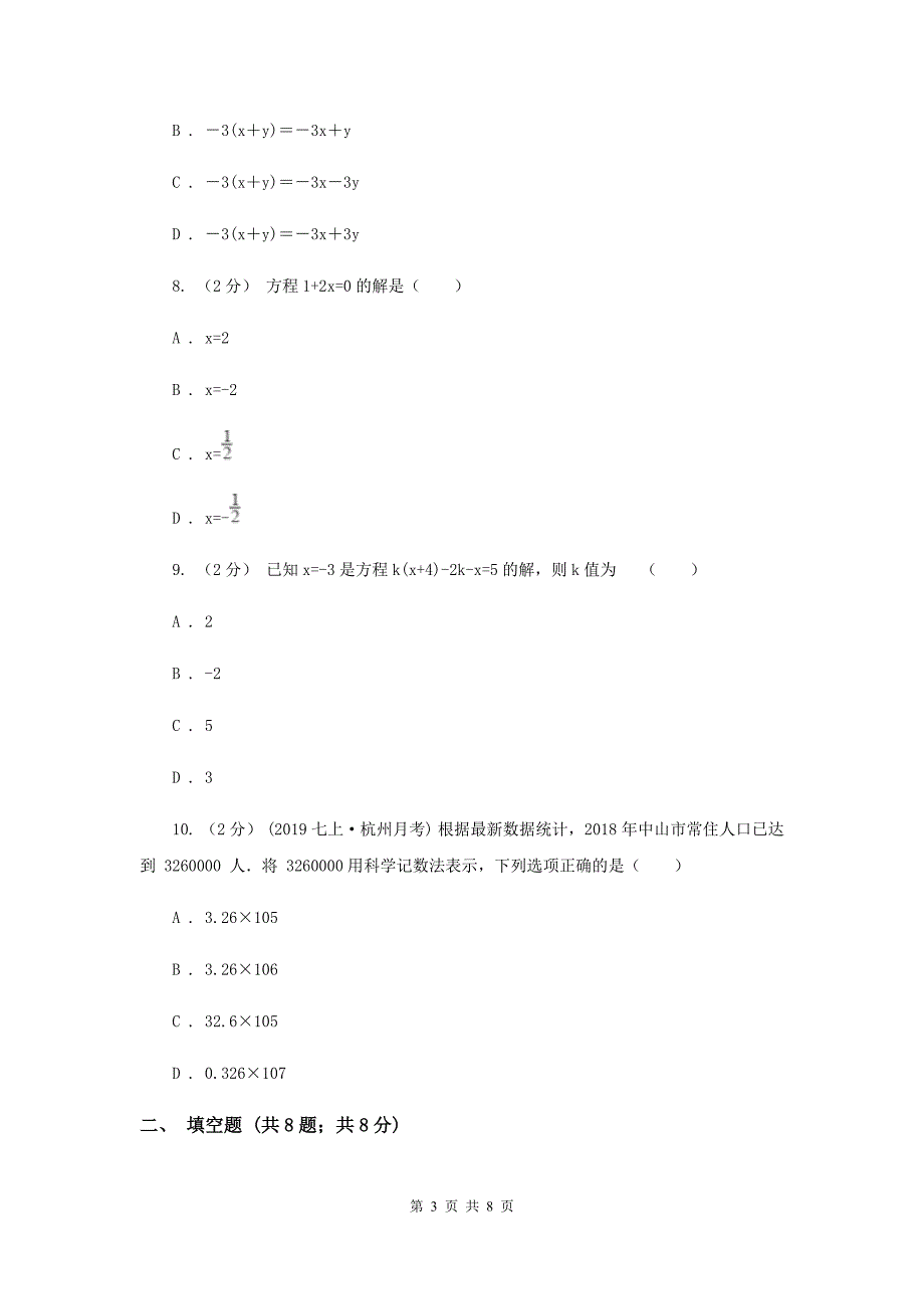 人教版2019-2020学年七年级上学期数学第二次月考试卷I卷_第3页